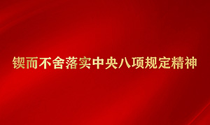 锲而不舍落实中央八项规定精神